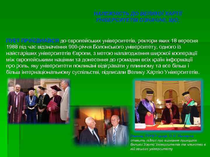 НАЛЕЖНІСТЬ ДО ВЕЛИКОЇ ХАРТІЇ УНІВЕРСИТЕТІВ ОЗНАЧАЄ, ЩО: ПУЕТ ПРИЄДНАВСЯ до європейських університетів, ректори яких