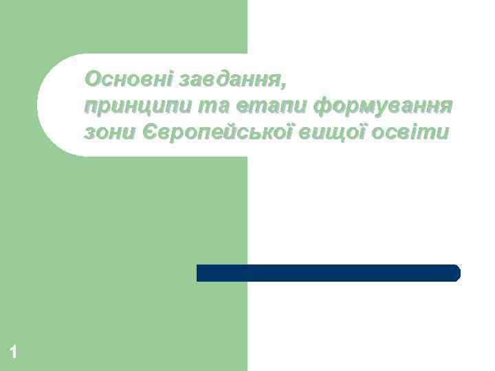 Основні завдання, принципи та етапи формування зони Європейської вищої освіти 1 