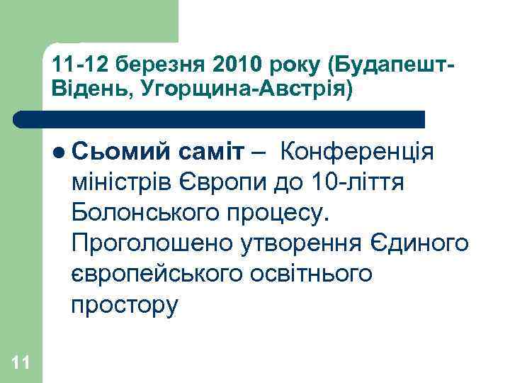 11 -12 березня 2010 року (Будапешт. Відень, Угорщина-Австрія) l Сьомий саміт – Конференція міністрів