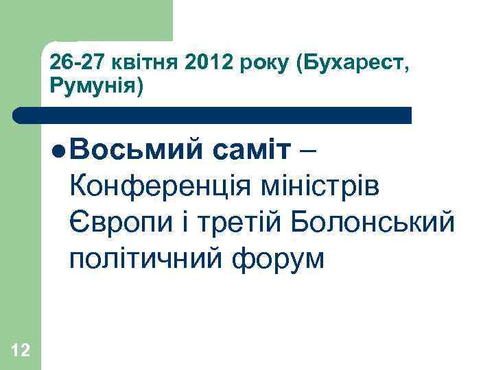 26 -27 квітня 2012 року (Бухарест, Румунія) l Восьмий саміт – Конференція міністрів Європи