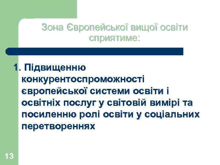 Зона Європейської вищої освіти сприятиме: 1. Підвищенню конкурентоспроможності європейської системи освіти і освітніх послуг