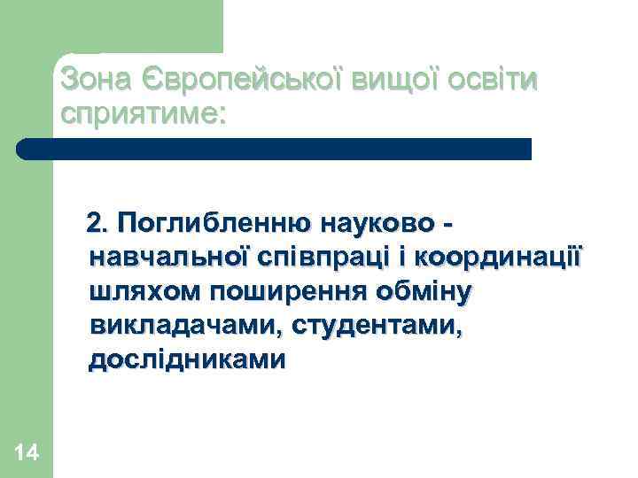 Зона Європейської вищої освіти сприятиме: 2. Поглибленню науково навчальної співпраці і координації шляхом поширення