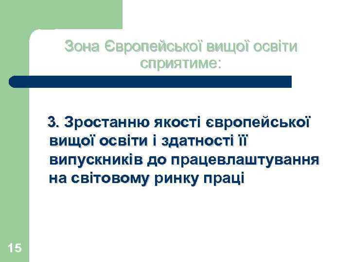 Зона Європейської вищої освіти сприятиме: 3. Зростанню якості європейської вищої освіти і здатності її