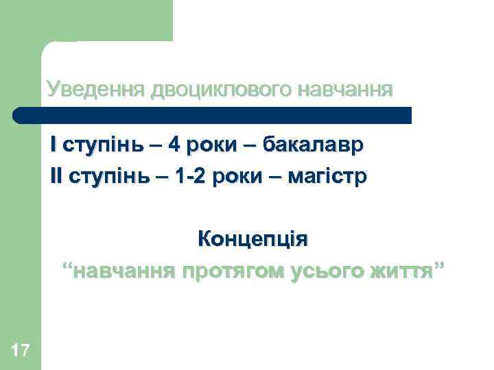 Уведення двоциклового навчання І ступінь – 4 роки – бакалавр ІІ ступінь – 1