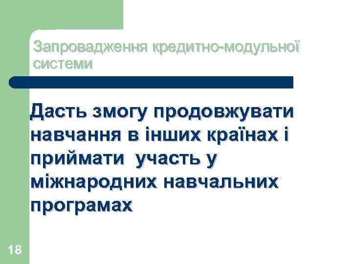 Запровадження кредитно-модульної системи Дасть змогу продовжувати навчання в інших країнах і приймати участь у
