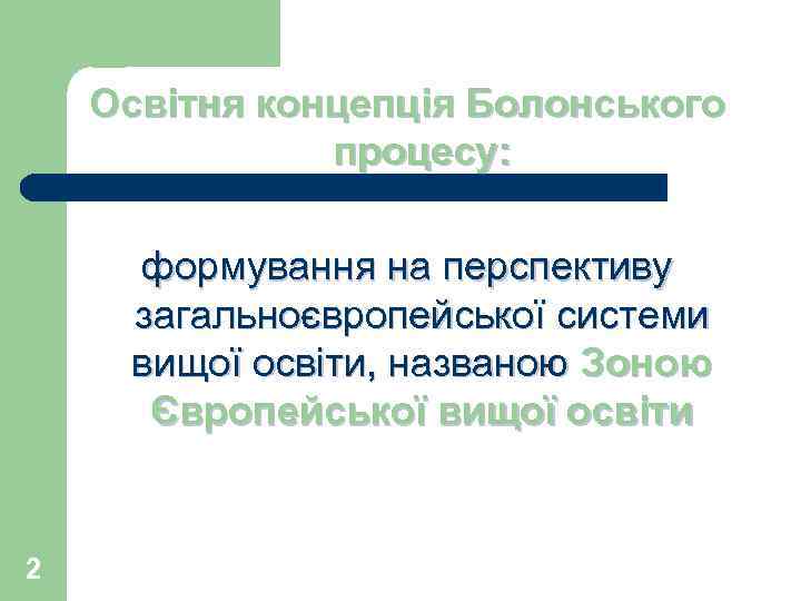 Освітня концепція Болонського процесу: формування на перспективу загальноєвропейської системи вищої освіти, названою Зоною Європейської