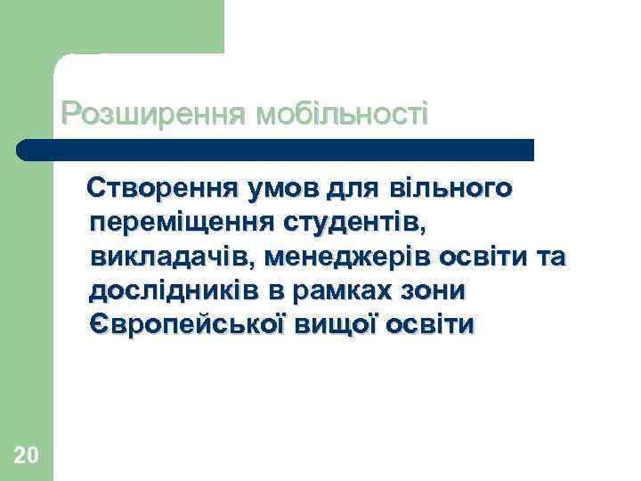Розширення мобільності Створення умов для вільного переміщення студентів, викладачів, менеджерів освіти та дослідників в