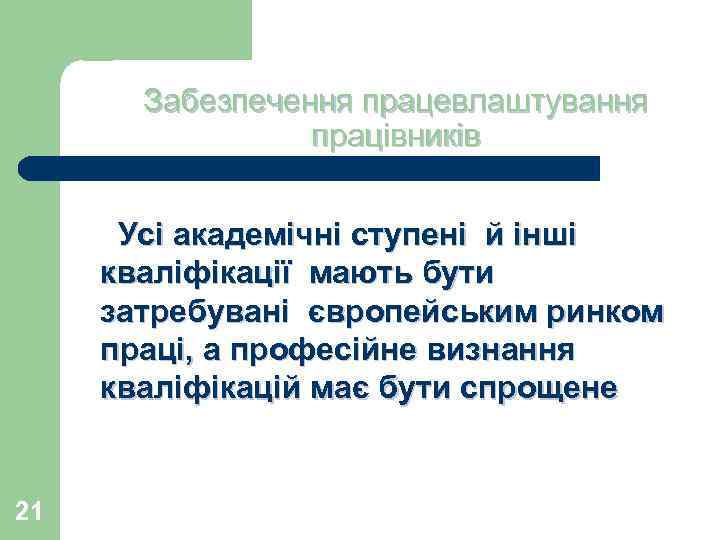 Забезпечення працевлаштування працівників Усі академічні ступені й інші кваліфікації мають бути затребувані європейським ринком