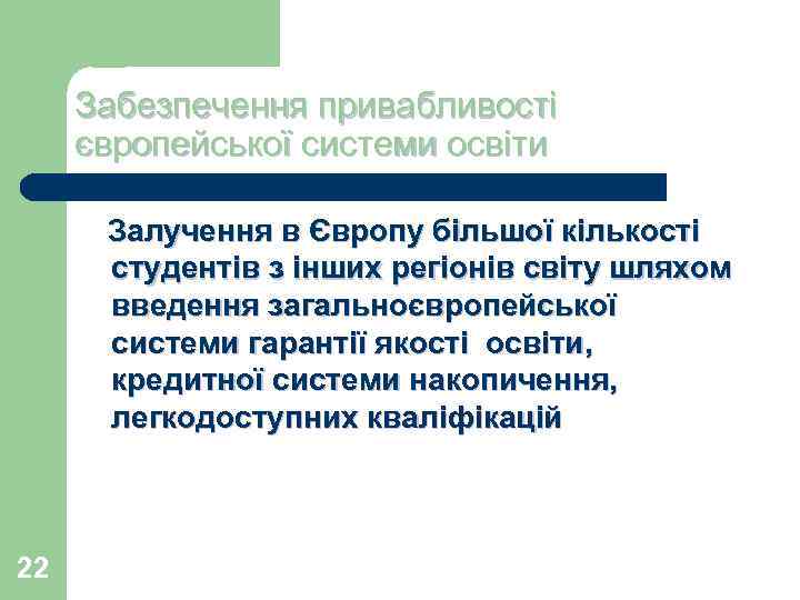 Забезпечення привабливості європейської системи освіти Залучення в Європу більшої кількості студентів з інших регіонів