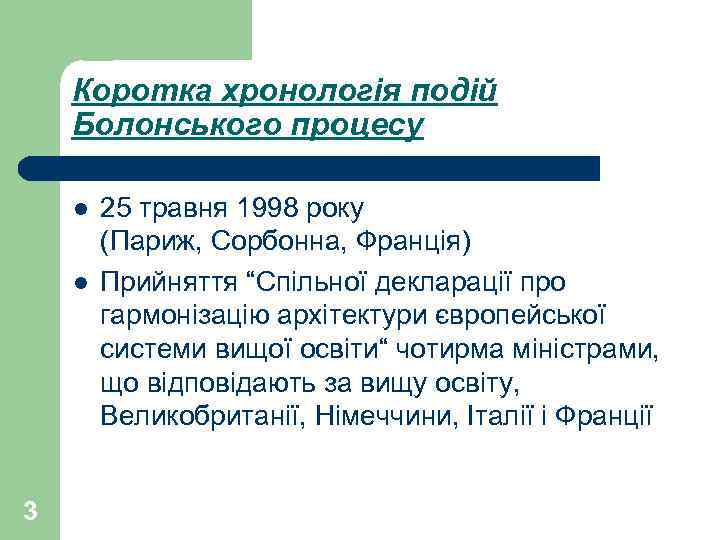 Коротка хронологія подій Болонського процесу l l 3 25 травня 1998 року (Париж, Сорбонна,