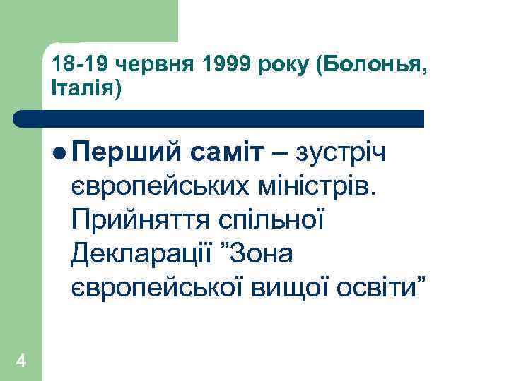 18 -19 червня 1999 року (Болонья, Італія) l Перший саміт – зустріч європейських міністрів.