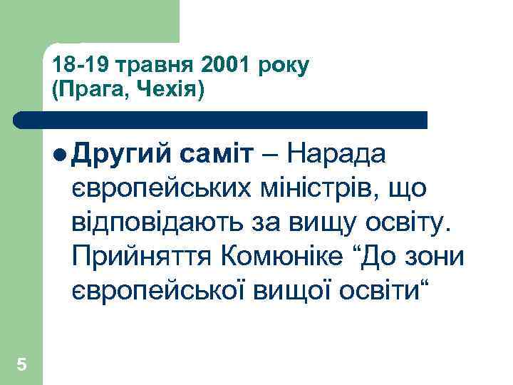 18 -19 травня 2001 року (Прага, Чехія) l Другий саміт – Нарада європейських міністрів,