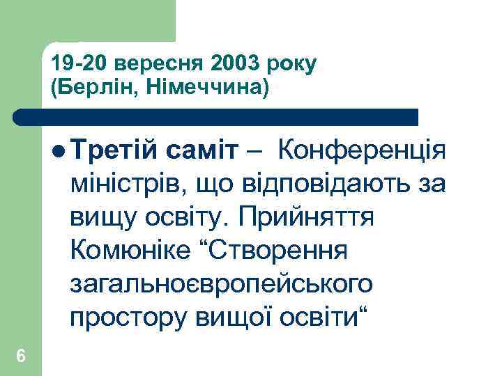 19 -20 вересня 2003 року (Берлін, Німеччина) l Третій саміт – Конференція міністрів, що