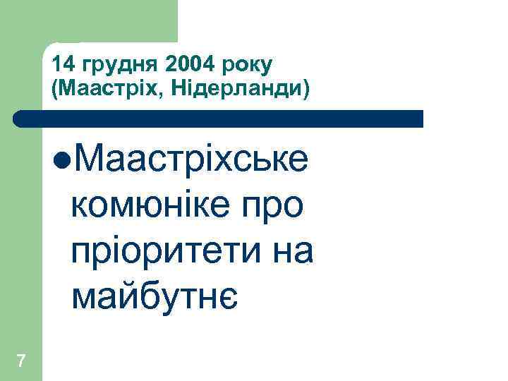 14 грудня 2004 року (Маастріх, Нідерланди) l. Маастріхське комюніке про пріоритети на майбутнє 7