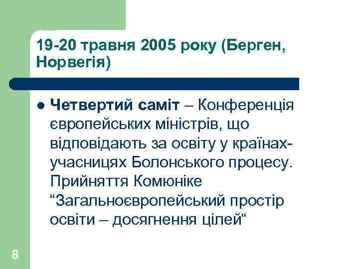 19 -20 травня 2005 року (Берген, Норвегія) l 8 Четвертий саміт – Конференція європейських