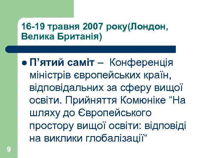 16 -19 травня 2007 року(Лондон, Велика Британія) l П’ятий саміт – Конференція міністрів європейських