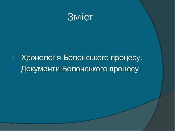 Зміст Хронологія Болонського процесу. 2. Документи Болонського процесу. 1. 