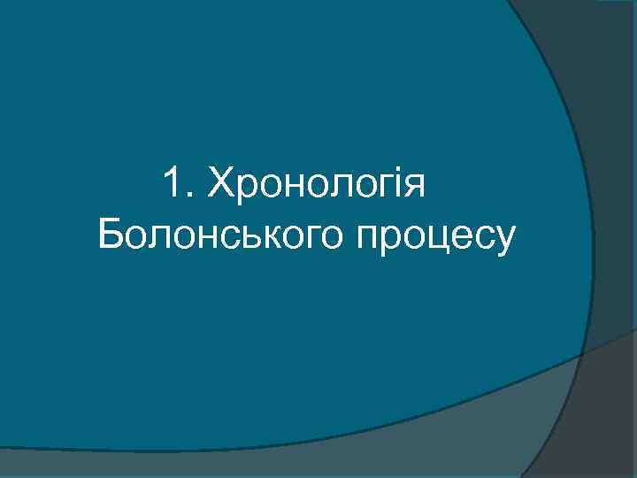 1. Хронологія Болонського процесу 