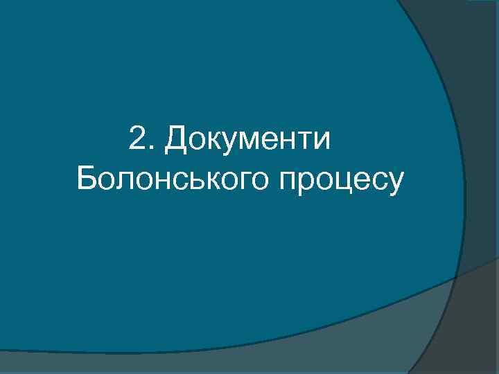 2. Документи Болонського процесу 