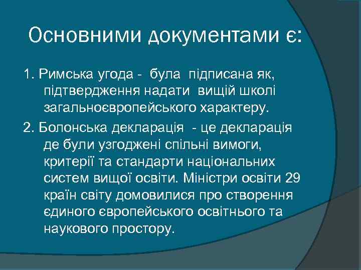 Основними документами є: 1. Римська угода - була підписана як, підтвердження надати вищій школі