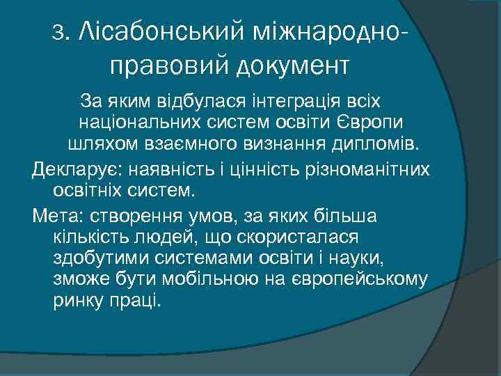 3. Лісабонський міжнародноправовий документ За яким відбулася інтеграція всіх національних систем освіти Європи шляхом