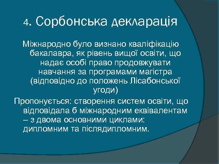 4. Сорбонська декларація Міжнародно було визнано кваліфікацію бакалавра, як рівень вищої освіти, що надає