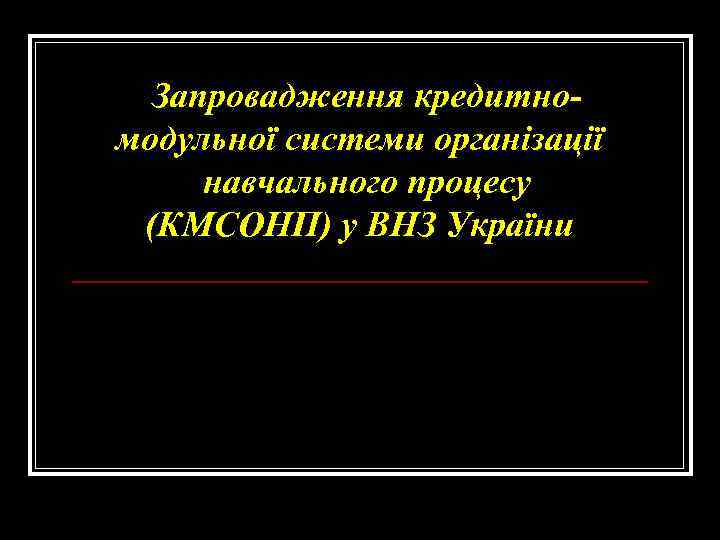 Запровадження кредитномодульної системи організації навчального процесу (КМСОНП) у ВНЗ України 