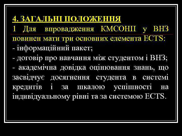 4. ЗАГАЛЬНІ ПОЛОЖЕННЯ 1 Для впровадження КМСОНП у ВНЗ повинен мати три основних елемента