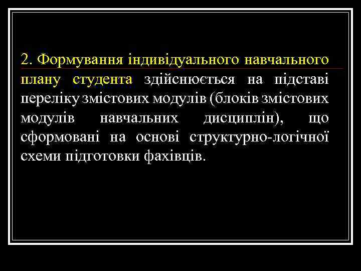 2. Формування індивідуального навчального плану студента здійснюється на підставі переліку змістових модулів (блоків змістових