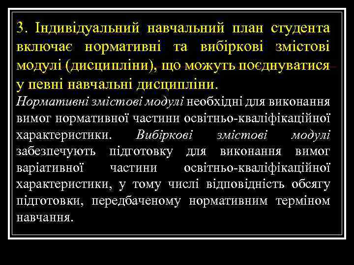 3. Індивідуальний навчальний план студента включає нормативні та вибіркові змістові модулі (дисципліни), що можуть
