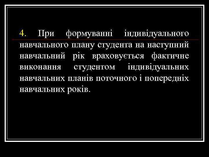 4. При формуванні індивідуального навчального плану студента на наступний навчальний рік враховується фактичне виконання