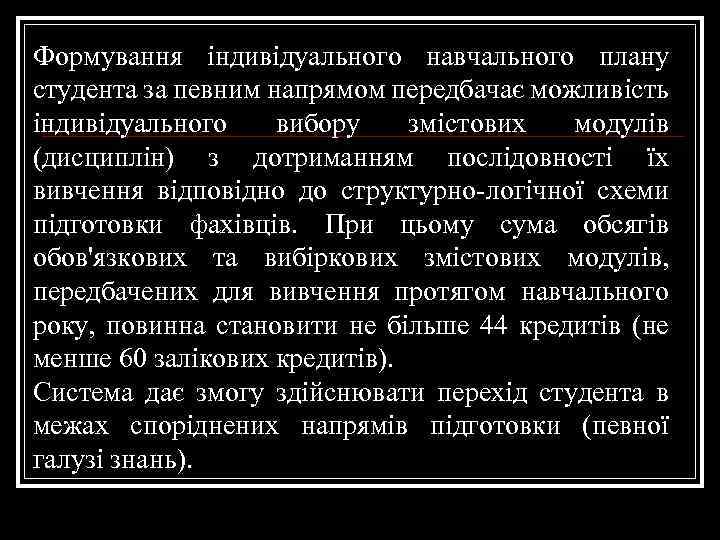 Формування індивідуального навчального плану студента за певним напрямом передбачає можливість індивідуального вибору змістових модулів