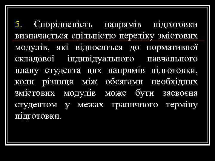 5. Спорідненість напрямів підготовки визначається спільністю переліку змістових модулів, які відносяться до нормативної складової