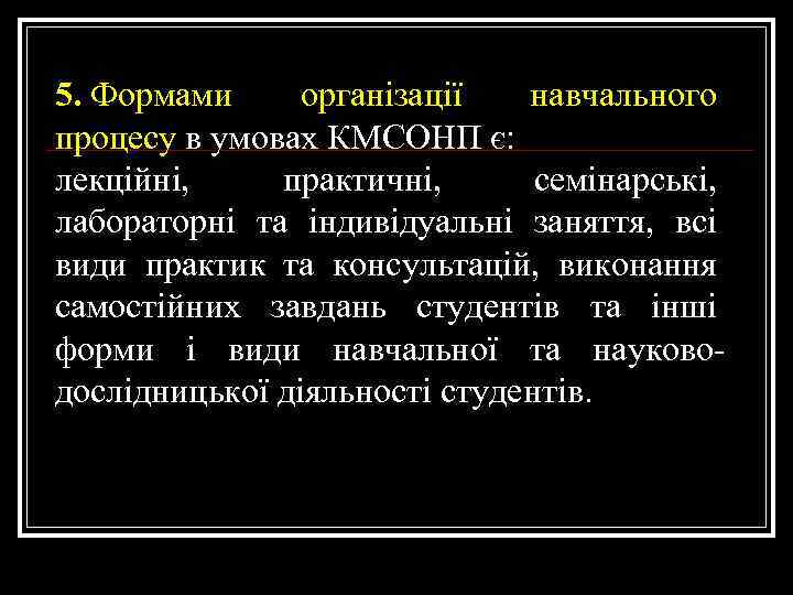 5. Формами організації навчального процесу в умовах КМСОНП є: лекційні, практичні, семінарські, лабораторні та