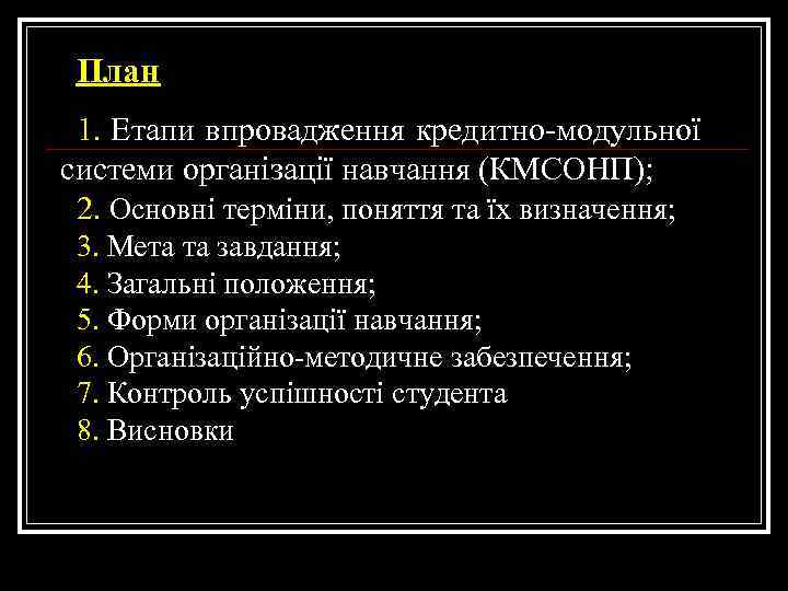 План 1. Етапи впровадження кредитно-модульної системи організації навчання (КМСОНП); 2. Основні терміни, поняття та