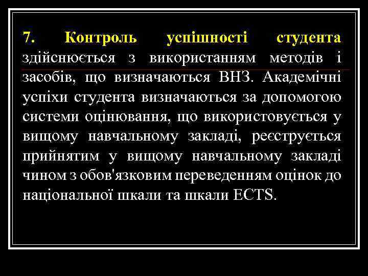 7. Контроль успішності студента здійснюється з використанням методів і засобів, що визначаються ВНЗ. Академічні