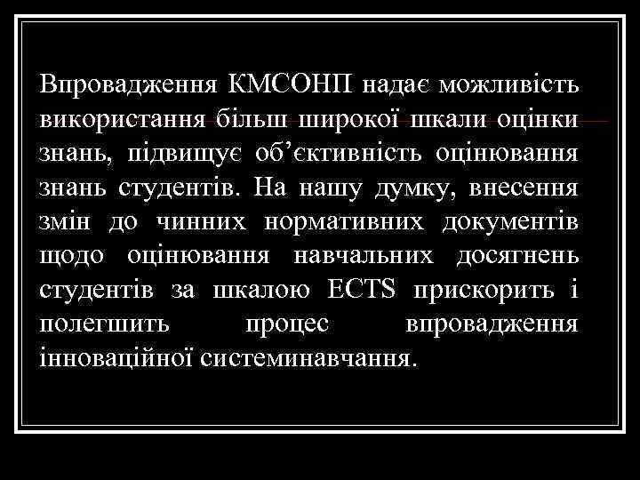 Впровадження КМСОНП надає можливість використання більш широкої шкали оцінки знань, підвищує об’єктивність оцінювання знань