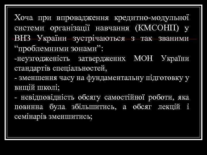 Хоча при впровадження кредитно-модульної системи організації навчання (КМСОНП) у ВНЗ України зустрічаються з так