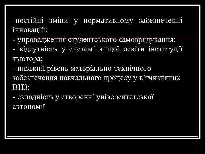 -постійні зміни у нормативному забезпеченні інновацій; - упровадження студентського самоврядування; - відсутність у системі