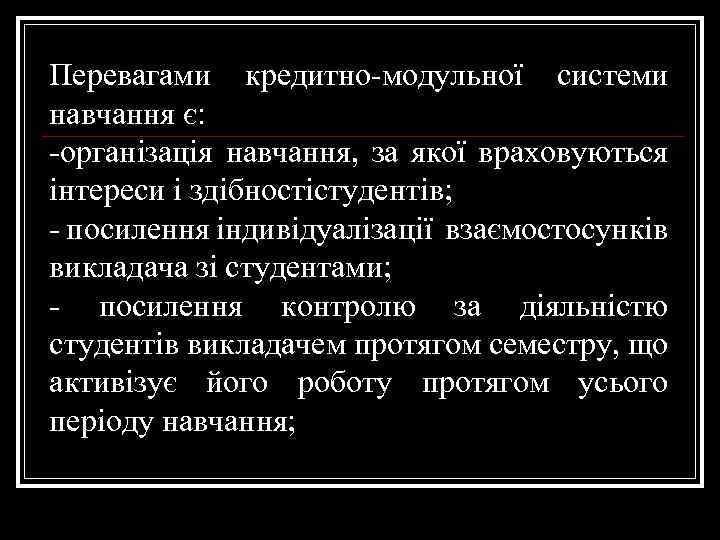 Перевагами кредитно-модульної системи навчання є: -організація навчання, за якої враховуються інтереси і здібностістудентів; -