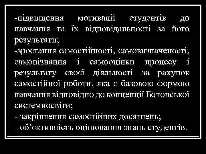 -підвищення мотивації студентів до навчання та їх відповідальності за його результати; -зростання самостійності, самовизначеності,