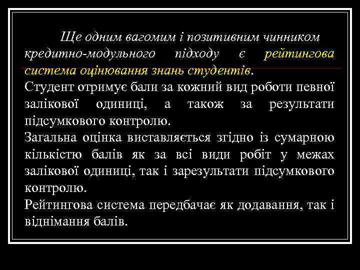 Ще одним вагомим і позитивним чинником кредитно-модульного підходу є рейтингова система оцінювання знань студентів.