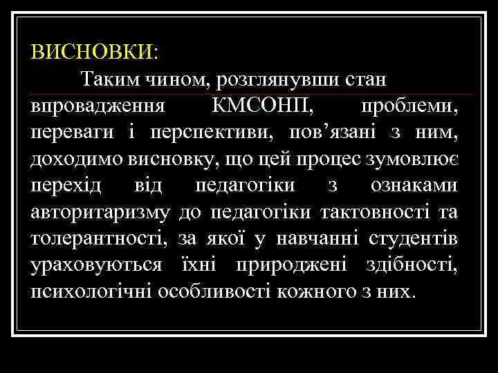 ВИСНОВКИ: Таким чином, розглянувши стан впровадження КМСОНП, проблеми, переваги і перспективи, пов’язані з ним,