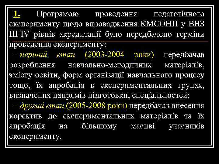 1. Програмою проведення педагогічного експерименту щодо впровадження КМСОНП у ВНЗ ІІІ-ІV рівнів акредитації було