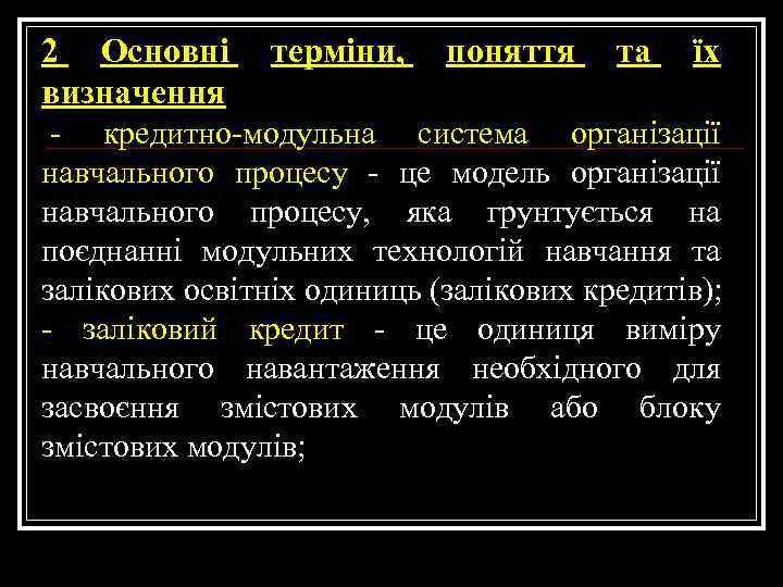 2 Основні терміни, поняття та їх визначення - кредитно-модульна система організації навчального процесу -