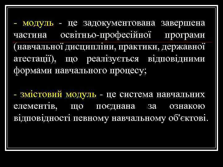 - модуль - це задокументована завершена частина освітньо-професійної програми (навчальної дисципліни, практики, державної атестації),
