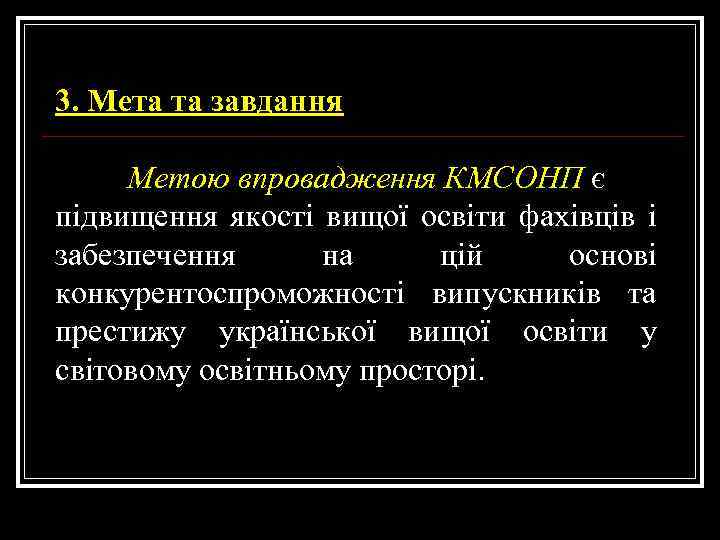 3. Мета та завдання Метою впровадження КМСОНП є підвищення якості вищої освіти фахівців і