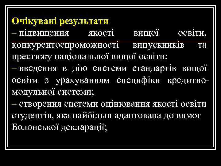 Очікувані результати – підвищення якості вищої освіти, конкурентоспроможності випускників та престижу національної вищої освіти;