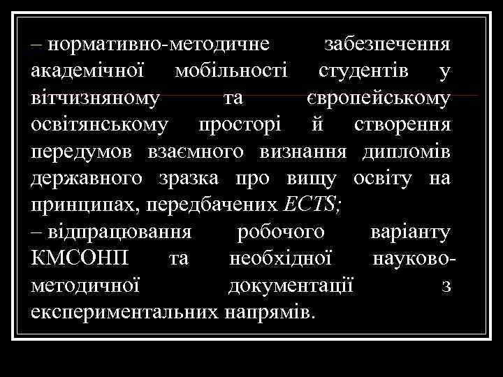 – нормативно-методичне забезпечення академічної мобільності студентів у вітчизняному та європейському освітянському просторі й створення