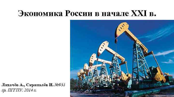 Экономика России в начале XXI в. Лихачёв А. , Скрипалёв И. № 931 гр.